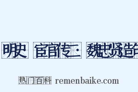 明史·宦官传二·魏忠贤造句是什么意思的图片
